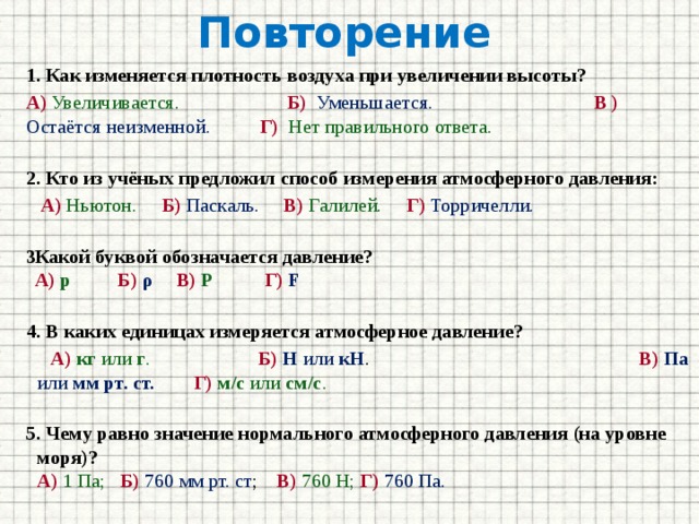 Значение мм. Как изменяется плотность. Как изменяется плотность воздуха. Как изменяется плотность воздуха при увеличении высоты. Плотность воздуха увеличивается.