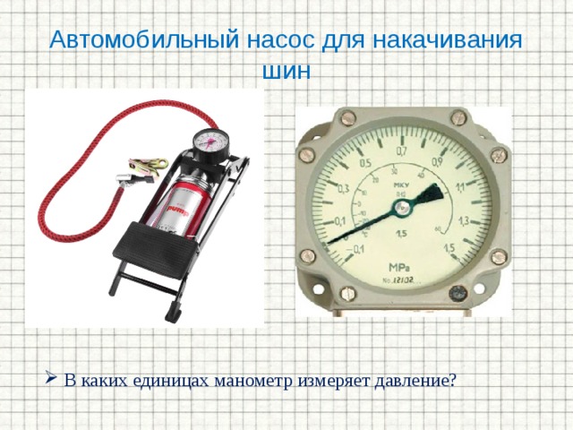 Манометры и насосы физика 7 класс