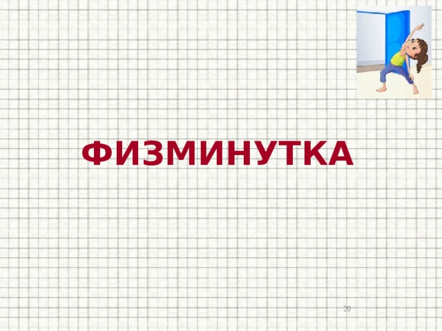 ФИЗМИНУТКА  