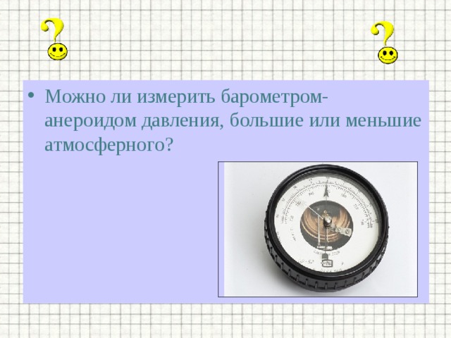 Запишите результат измерения атмосферного давления с помощью барометра анероида см рисунок