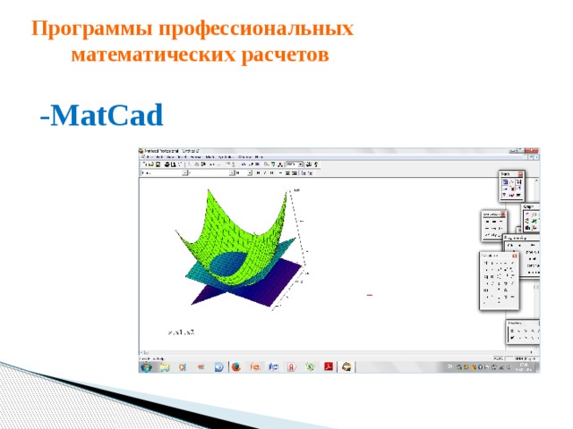 Программы профессиональных математических расчетов -MatCad 