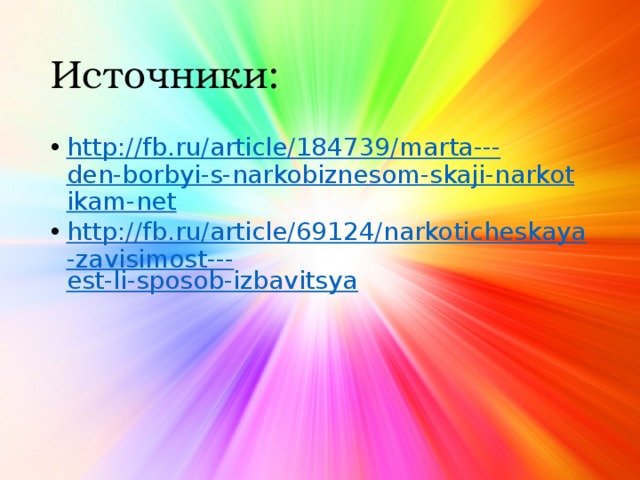 Источники: http://fb.ru/article/184739/marta--- den-borbyi-s-narkobiznesom-skaji-narkotikam-net http://fb.ru/article/69124/narkoticheskaya-zavisimost--- est-li-sposob-izbavitsya 