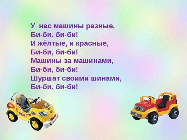 Автомобили текст. Стих про разные машины. У нас машины разные. Песенки про машинки текст. Би-би у нас машины разные.