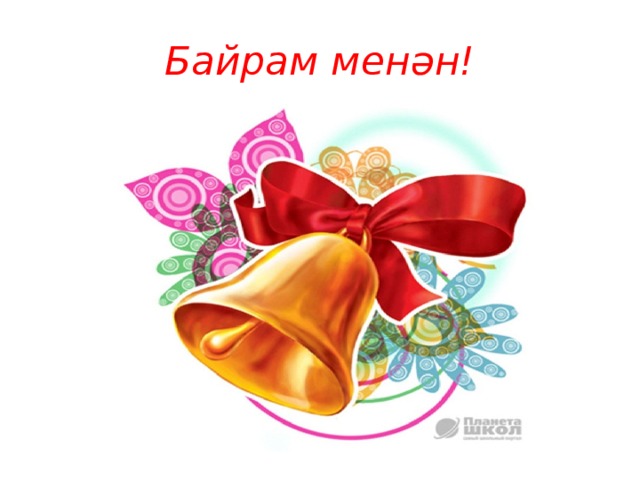 Байрам менән! 
