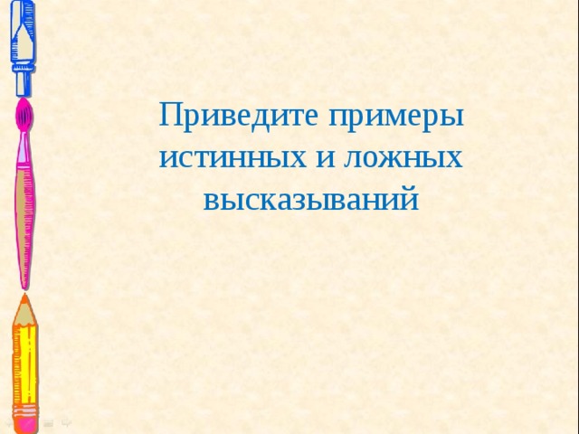 Приведите примеры ложного высказывания из геометрии