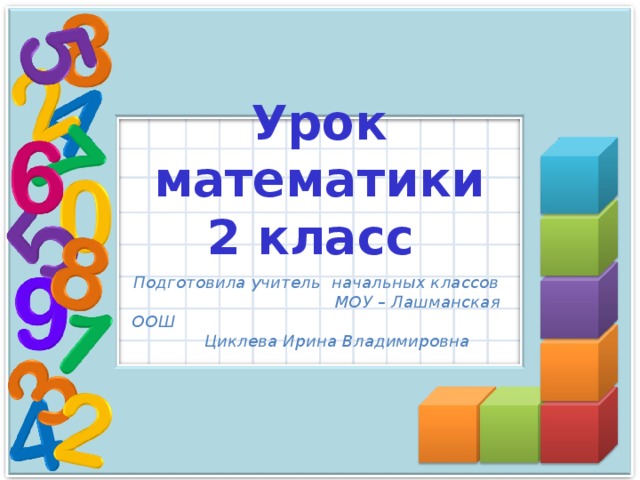 Математика 2 класс закрепление изученного решение задач презентация