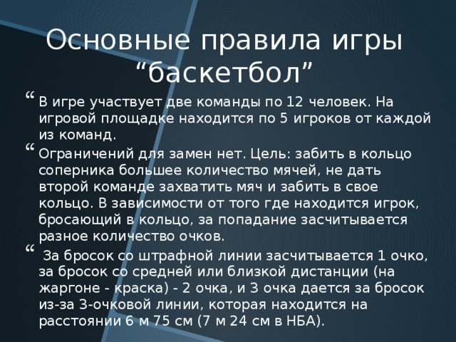 Правила баскетбола кратко по пунктам. Правило игры в баскетбол кратко. 10 Правил игры в баскетбол кратко. Правила игры в баскетбол 5 класс. Правила игры в баскетбол для школьников 5 класса.