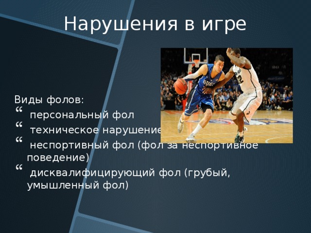 Количество фолов в баскетболе. Виды фолов в баскетболе. Неспортивный фол в баскетболе. Технический фол в баскетболе. Фолы в баскетболе кратко.