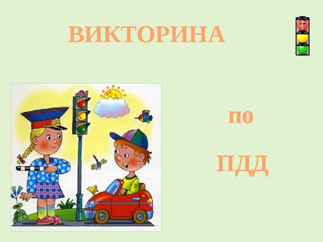 ВИКТОРИНА по ПДД 