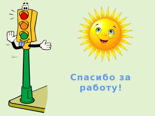 Спасибо за работу! 