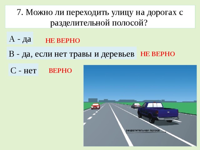 На каком рисунке изображена дорога с разделительной полосой билет