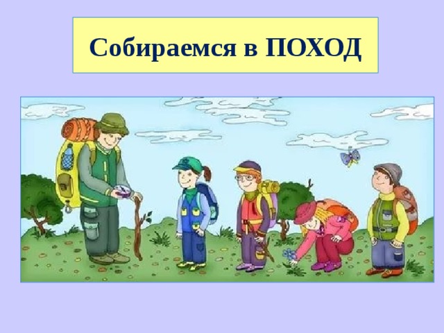 Собираемся в ПОХОД 