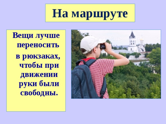 На маршруте Вещи лучше переносить  в рюкзаках, чтобы при движении руки были свободны. 