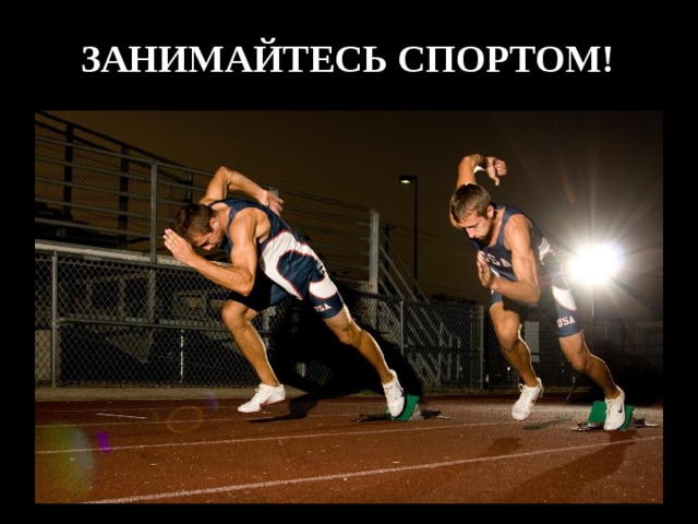 ЗАНИМАЙТЕСЬ СПОРТОМ! 
