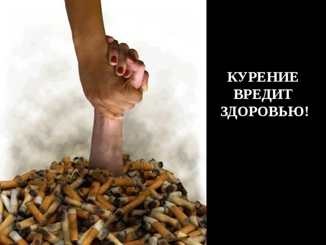 КУРЕНИЕ ВРЕДИТ ЗДОРОВЬЮ! 