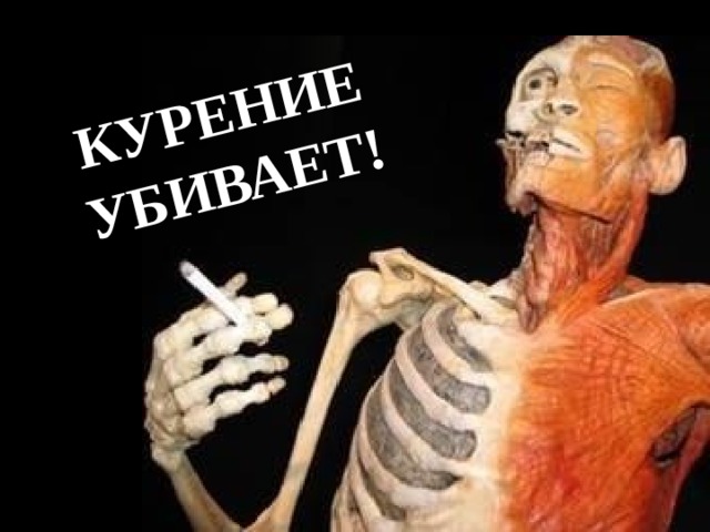 КУРЕНИЕ УБИВАЕТ! 
