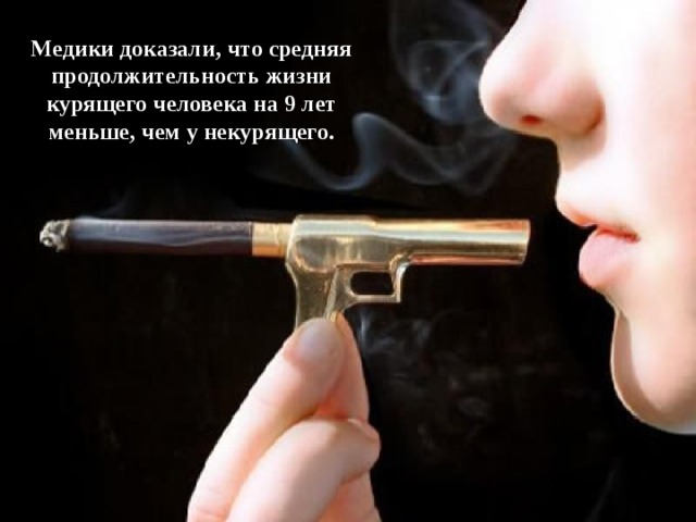 Медики доказали, что средняя продолжительность жизни курящего человека на 9 лет меньше, чем у некурящего. 