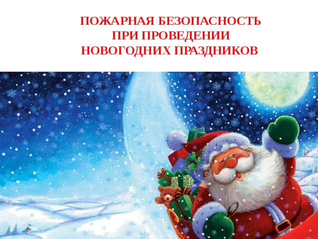 ПОЖАРНАЯ БЕЗОПАСНОСТЬ ПРИ ПРОВЕДЕНИИ НОВОГОДНИХ ПРАЗДНИКОВ 