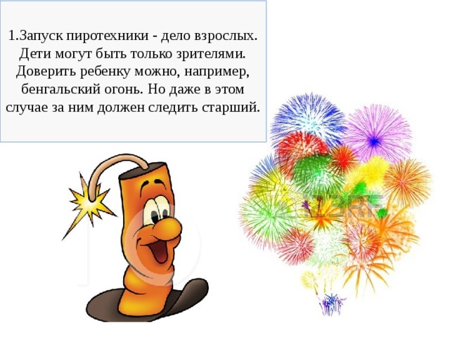 Запуск пиротехники - дело взрослых. Дети могут быть только зрителями. Доверить ребенку можно, например, бенгальский огонь. Но даже в этом случае за ним должен следить старший. 