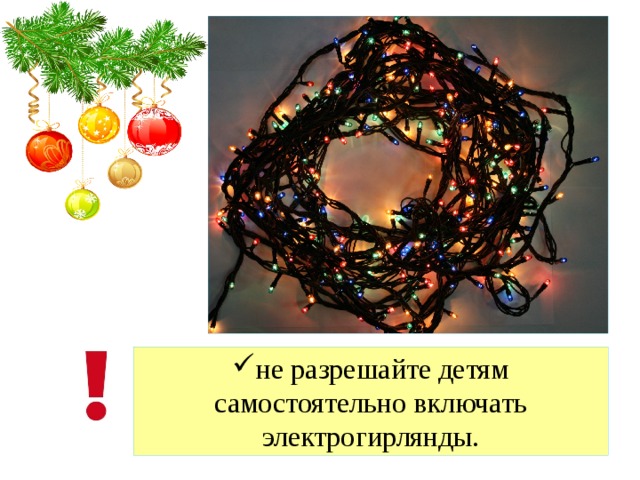 не разрешайте детям самостоятельно включать электрогирлянды. 