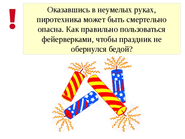 Оказавшись в неумелых руках, пиротехника может быть смертельно опасна. Как правильно пользоваться фейерверками, чтобы праздник не обернулся бедой? 