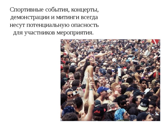 Спортивные события, концерты, демонстрации и митинги всегда несут потенциальную опасность для участников мероприятия. 