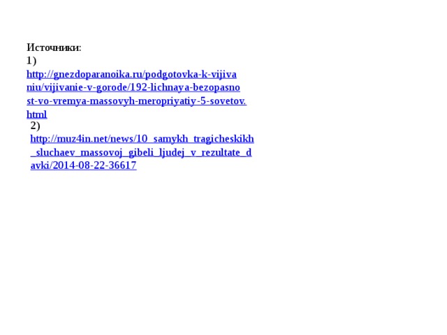 Источники: 1)  http://gnezdoparanoika.ru/podgotovka-k-vijivaniu/vijivanie-v-gorode/192-lichnaya-bezopasnost-vo-vremya-massovyh-meropriyatiy-5-sovetov.html 2) http://muz4in.net/news/10_samykh_tragicheskikh_sluchaev_massovoj_gibeli_ljudej_v_rezultate_davki/2014-08-22-36617  