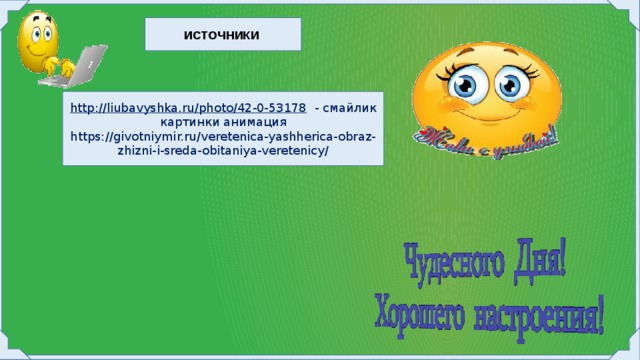 ИСТОЧНИКИ http://liubavyshka.ru/photo/42-0-53178  - смайлик картинки анимация https://givotniymir.ru/veretenica-yashherica-obraz-zhizni-i-sreda-obitaniya-veretenicy/ 