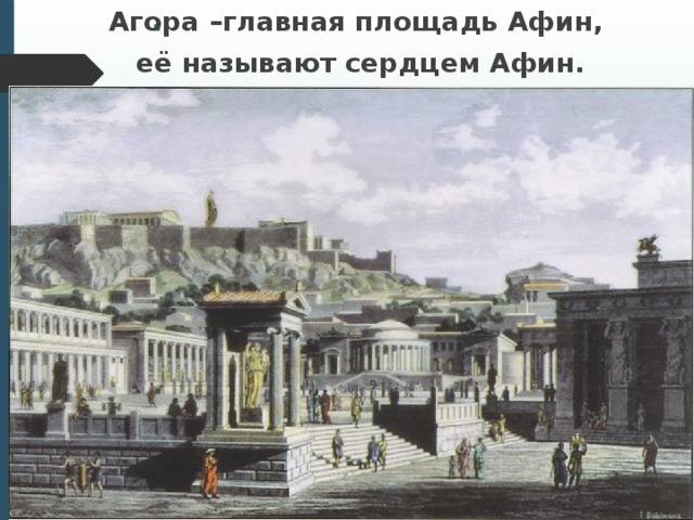 . Агора –главная площадь Афин, её называют сердцем Афин.  