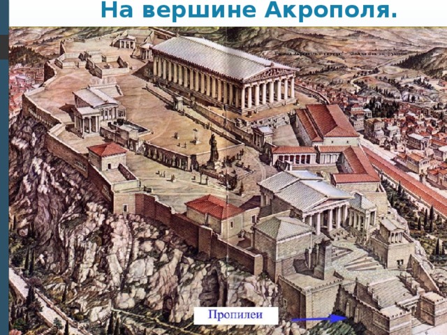 На вершине Акрополя. 