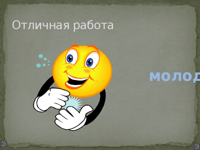 Отличная работа  молодцы 