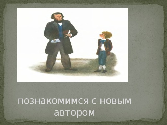 познакомимся с новым автором 