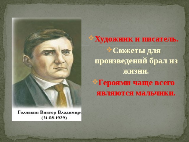 Художник и писатель. Сюжеты для произведений брал из жизни. Героями чаще всего являются мальчики. 