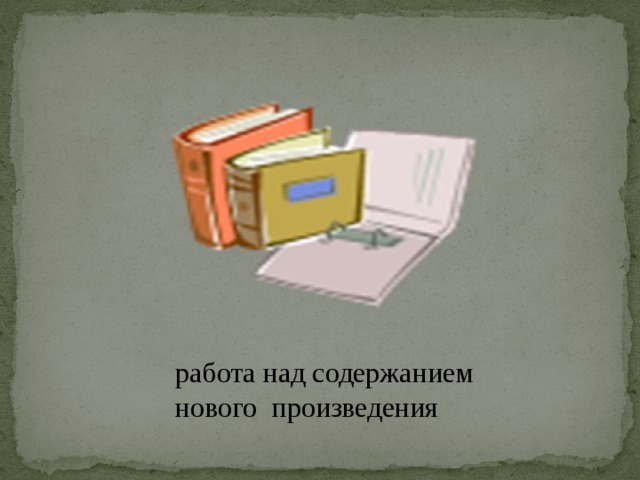 работа над содержанием нового произведения 