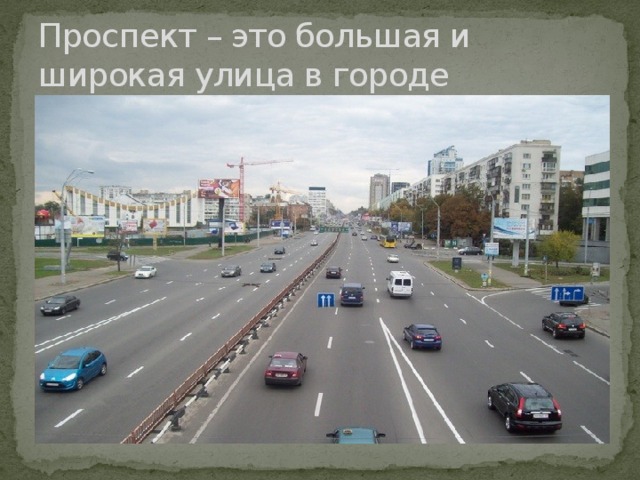 Проспект – это большая и широкая улица в городе 