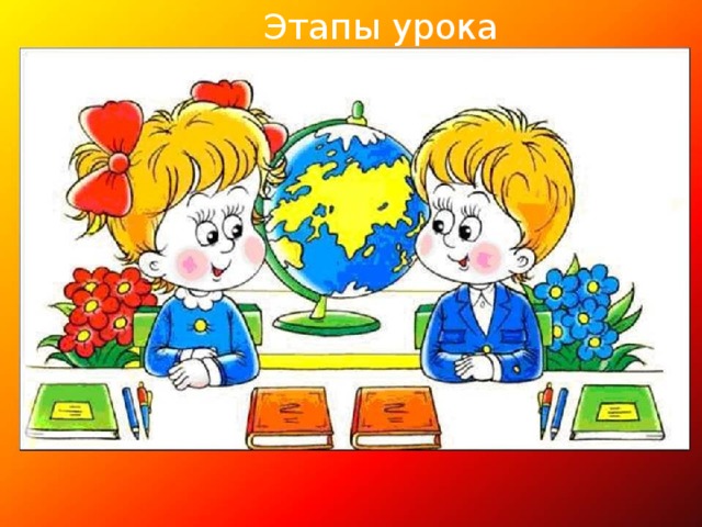 Этапы урока 