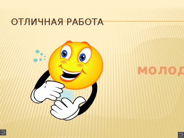 Отличная работа  молодцы 