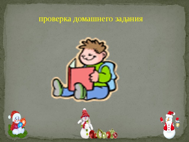 проверка домашнего задания 