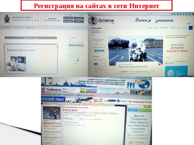 Регистрация на сайтах в сети Интернет 