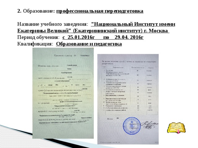  2. Образование : профессиональная переподготовка Название учебного заведения:   