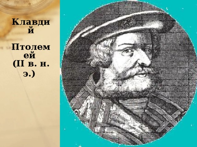 Аристарх Самосский   (310-250 гг. до н.э.)  