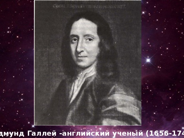 Исаак Ньютон – гениальный английский ученый – математик, физик, астроном (1643-1727) 