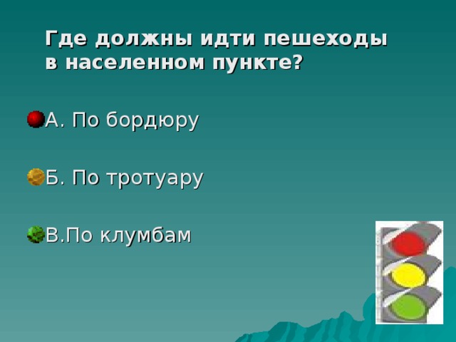 Куда надо идти. Где должны ходить пешеходы. Где должен идти пешеход. Где обязаны идти пешеходы в населенном пункте. Где должны идти пешеходы в населенных при отсутствии тротуара.