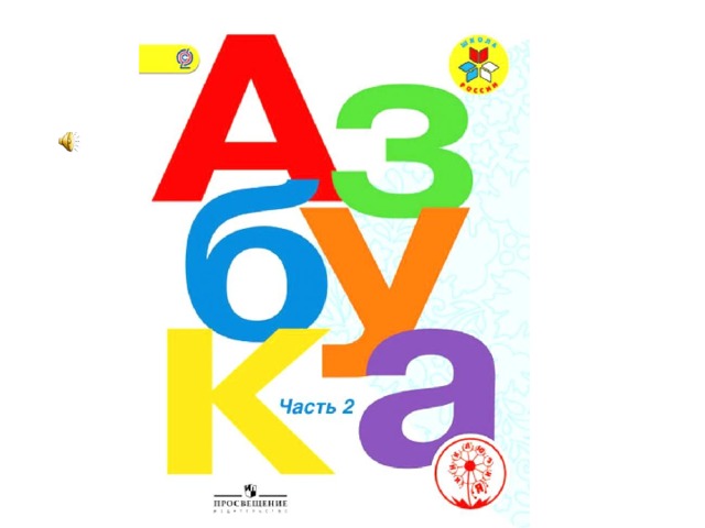 Учебник по азбуке 1 класс. Азбука 1 класс 2 часть школа России учебник. Азбука 1 класс школа России. Обложка азбуки 1 класс школа России. Азбука 1 часть школа России.