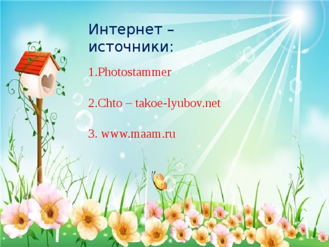 Интернет – источники: 1.Photostammer 2.Chto – takoe-lyubov.net 3. www.maam.ru 