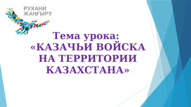 Тема урока:  «КАЗАЧЬИ ВОЙСКА НА ТЕРРИТОРИИ КАЗАХСТАНА»   