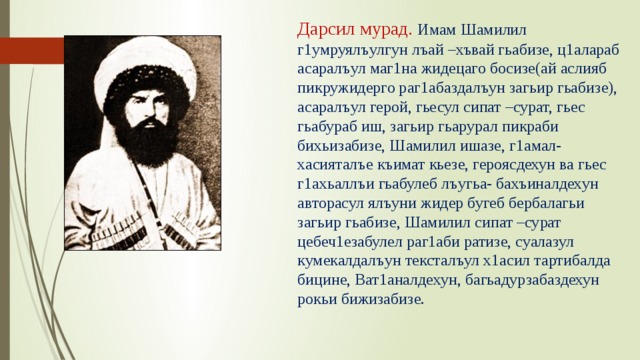 Имам как пишется. Биография имама Шамиля на аварском языке. Стихи про имама Шамиля на аварском. Сочинение про имама Шамиля на аварском языке.