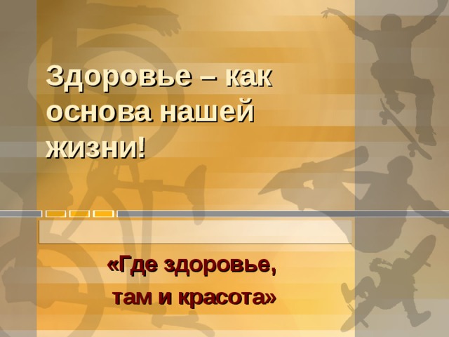 Здоровье – как основа нашей жизни! «Где здоровье, там и красота»  