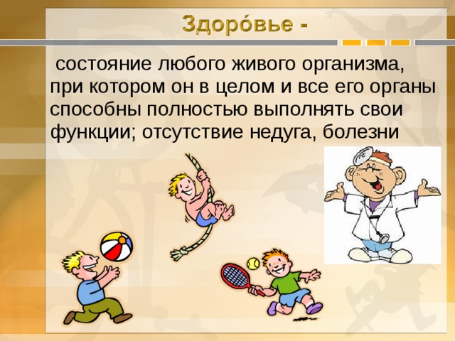  состояние любого живого организма, при котором он в целом и все его органы способны полностью выполнять свои функции; отсутствие недуга, болезни 