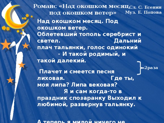 Песня за окошком солнце за окошком май. Есенин над окошком месяц текст. Над окошком месяц под окошком ветер Есенин. Стих над окошком месяц под окошком ветер. За окошком месяц Есенин текст.